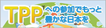 TPPへの参加でもっと豊かな日本を