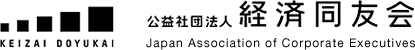 公益社団法人 経済同友会 Japan Association of Corporate Executives