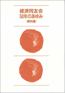 「50年のあゆみ」表紙