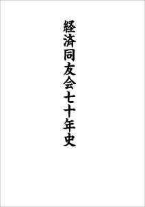 「七十年史」表紙