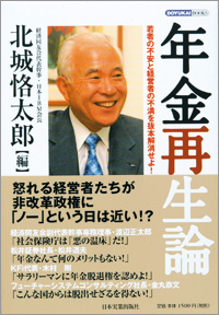 年金再生論 - 若者の不安と経営者の不満を抜本解消せよ！