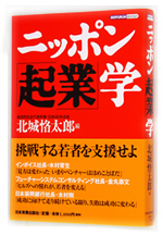 ニッポン『起業』学 - 挑戦する若者を支援せよ