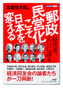 郵政民営化こそ日本を変える - 経営者、大いに語る