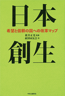 日本創生 -希望と信頼の国への改革マップ