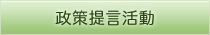 政策提言活動