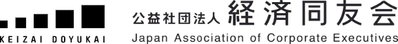 公益社団法人経済同友会