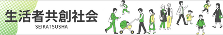 生活者共創社会