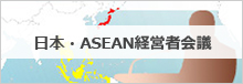 日本・ASEAN経営者会議