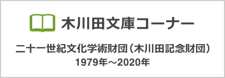 木川田文庫コーナー