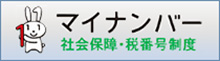 マイナンバー　社会保障・税番号制度