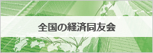 全国の経済同友会