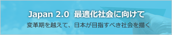 Japan 2.0 最適化社会に向けて