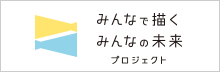 みんなで描くみんなの未来プロジェクト