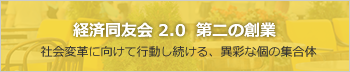 経済同友会 2.0 第二の創業