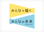 みんなで描くみんなの未来プロジェクト