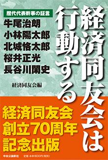 経済同友会は行動する—歴代代表幹事の証言