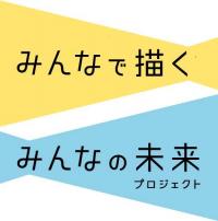 「みんなで描くみんなの未来プロジェクト」ロゴ