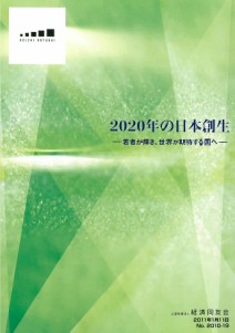 2020年の日本創生-若者が輝き、世界が期待する国へ-