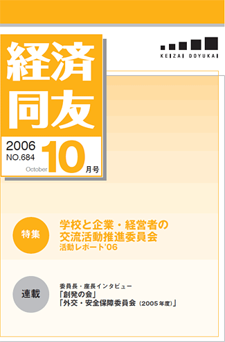 経済同友2006_10_october