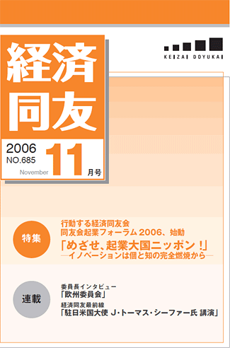 経済同友2006_11_November