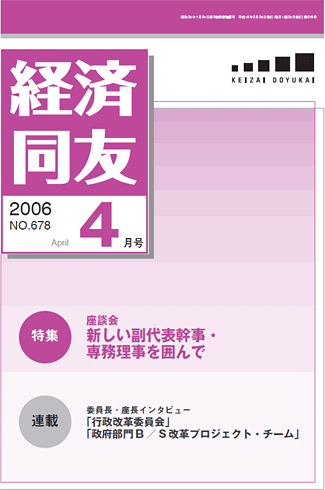 経済同友2006_04_April