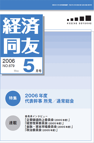 経済同友2006_05_May