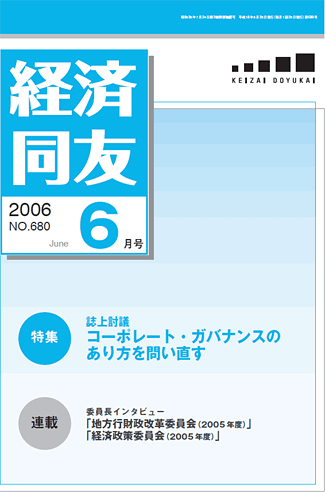 経済同友2006_06_June