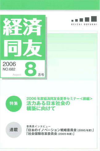 経済同友2006_08_August