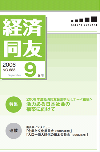 経済同友2006_09_September