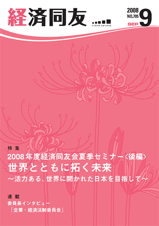 経済同友2008_9 September