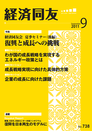 広報誌「経済同友」2011年9月号