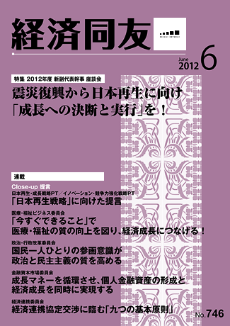 広報誌「経済同友」2012年6月号