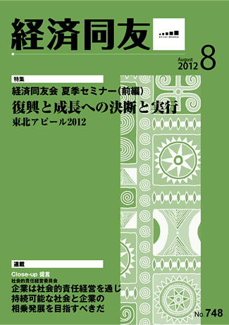 経済同友2012_08_august