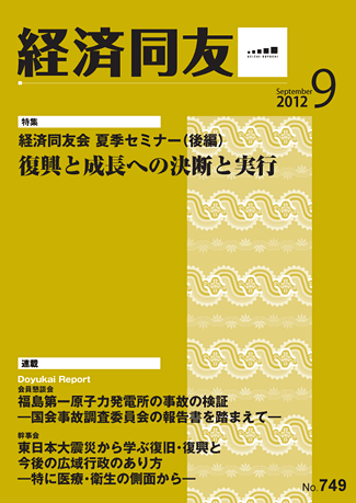 広報誌「経済同友」2012年9月号