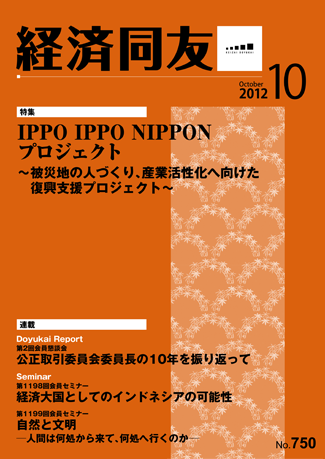 広報誌「経済同友」2012年10月号