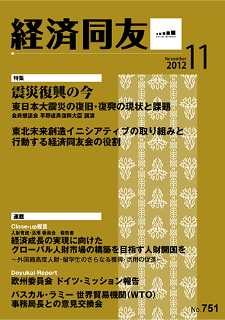 広報誌「経済同友」2012年11月号