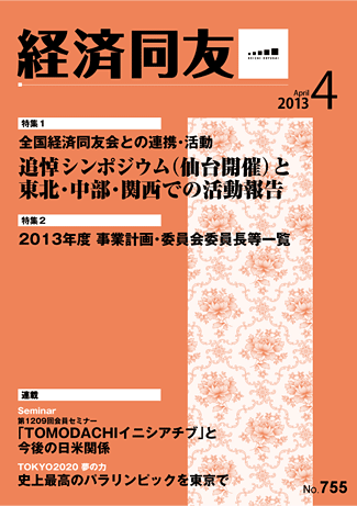 広報誌「経済同友」2013年4月号