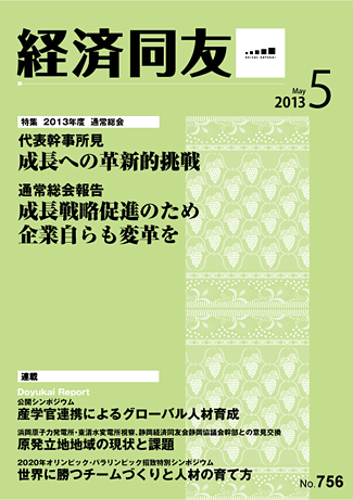 広報誌「経済同友」2013年5月号