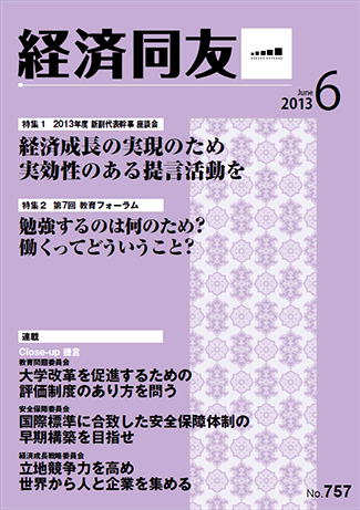 広報誌「経済同友」2013年6月号