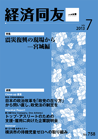 広報誌「経済同友」2013年7月号