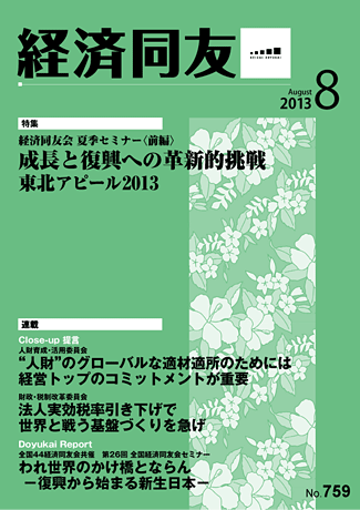 広報誌「経済同友」2013年8月号