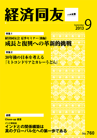 広報誌「経済同友」2013年9月号