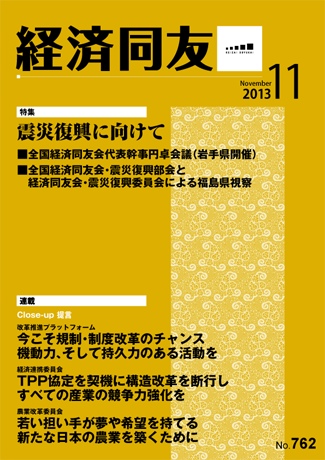 広報誌「経済同友」2013年11月号