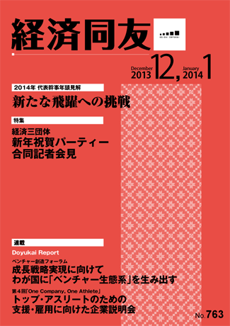 広報誌「経済同友」2013年12月号-2014年1月号