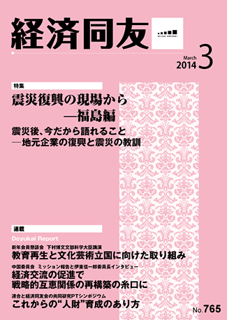 広報誌「経済同友」2014年3月号