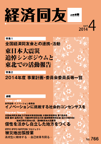 広報誌「経済同友」2014年4月号