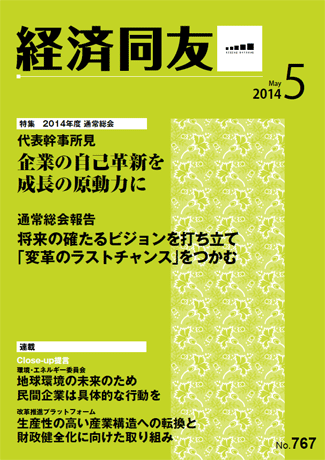 広報誌「経済同友」2014年5月号