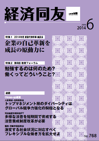 広報誌「経済同友」2014年6月号