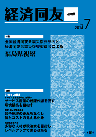 広報誌「経済同友」2014年7月号