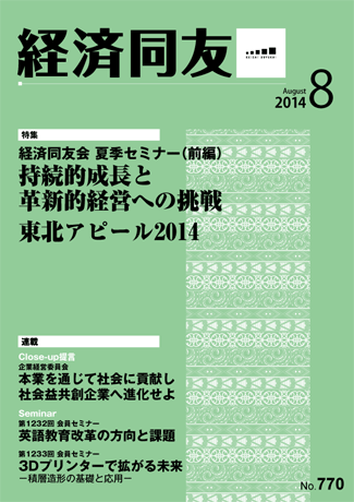 広報誌「経済同友」2014年8月号